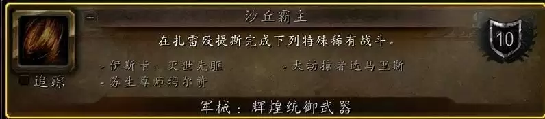 魔兽世界沙丘霸主多久刷新?沙丘霸主刷新时间介绍图片2