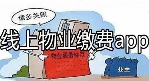 用手机交物业费app_物业缴费app_手机物业缴费查询软件