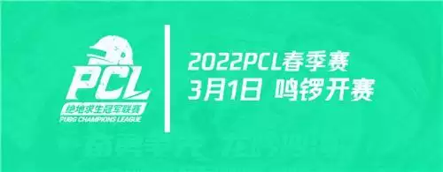 奋勇争先，龙吟四海——2022PCL春季赛即将鸣锣开赛！