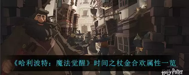 《哈利波特：魔法觉醒》时间之杖金合欢属性一览