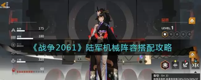 《战争2061》陆军机械阵容搭配攻略