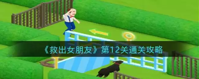 《救出女朋友》第12关通关攻略