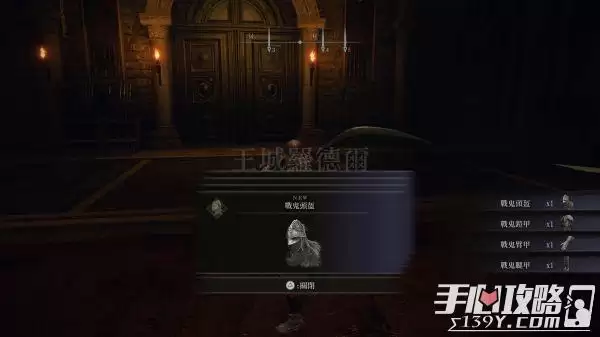 《艾尔登法环》战鬼套防具全收集攻略