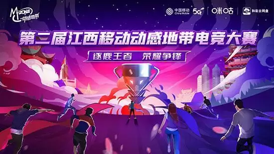 逐鹿峡谷，问鼎荣耀 第二届江西移动动感地带电竞大赛报名通道正式开启