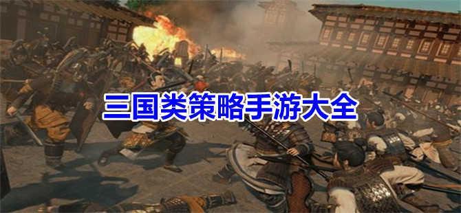 三国类策略手游大全