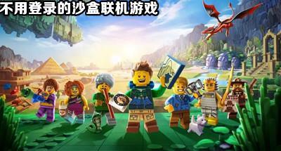 不需要登录的沙盒联机游戏合集