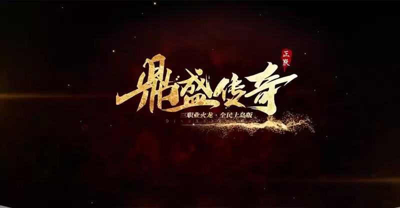 1.80鼎盛传奇版本大全最新盘点