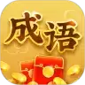 成语闯江湖红包