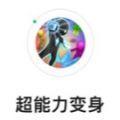 超能力变身小
