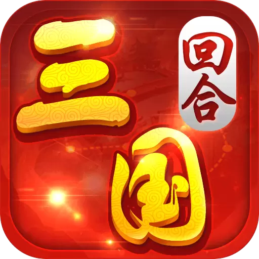 回合三国九游