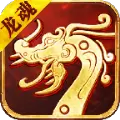 传世龙魂