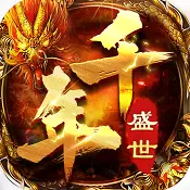 千年盛世天天送充值