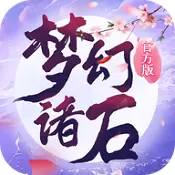 梦幻诸石
