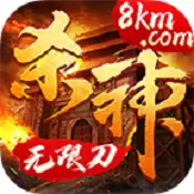 杀神
