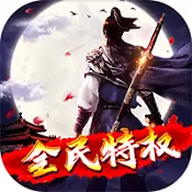 幻世战国全民特权