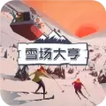 雪场大亨