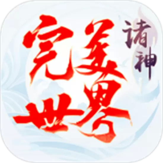 完美世界诸神之战安卓手游
