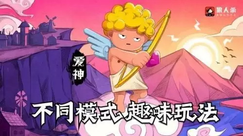 狼人杀技巧:丘比特大型攻略,千字让你明白如何玩丘比特!