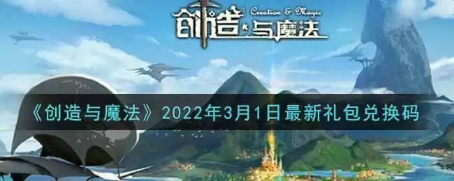 《创造与魔法》3月1日最新礼包兑换码2022