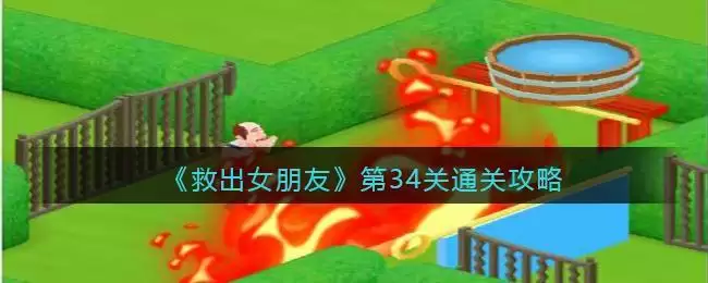 《救出女朋友》第34关通关攻略