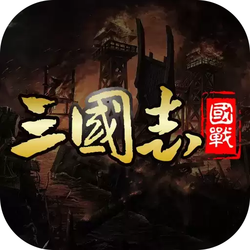 国战来了九游