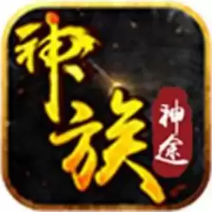 神族神途2登录器