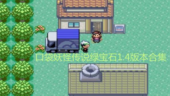 口袋妖怪传说绿宝石1.4版本合集