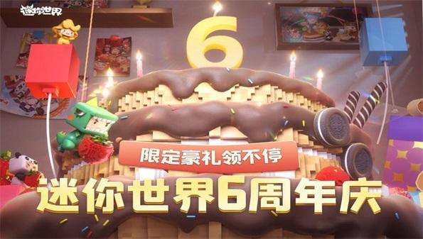 迷你世界六周年版合集