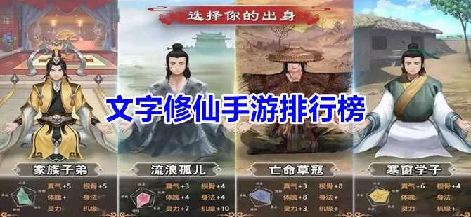 文字修仙手游大全排行榜