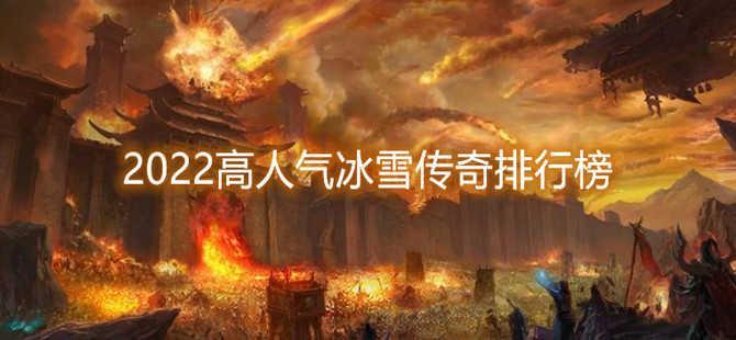 2022高人气冰雪传奇排行榜