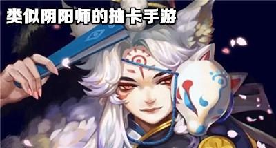 像阴阳师的抽卡类手游大全