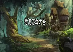 树屋有关的游戏合集