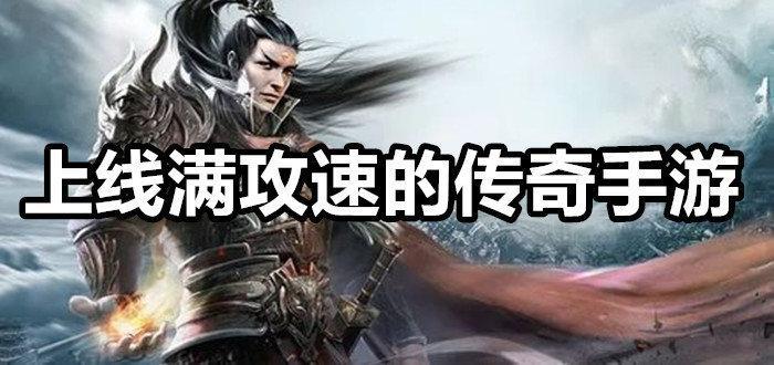 2022年上线满攻速的传奇手游推荐合集