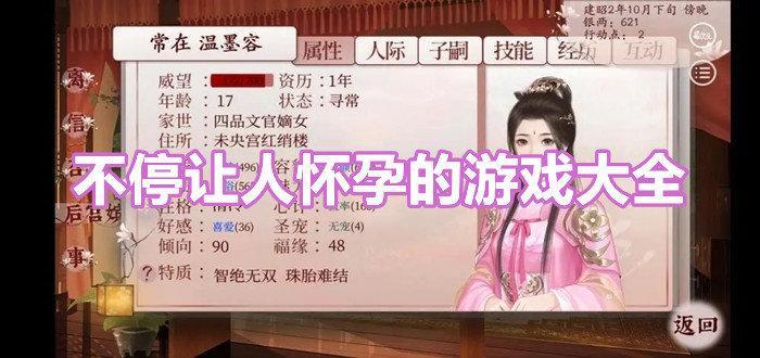 推荐更多不停让人怀孕的游戏大全合集