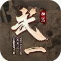 武一