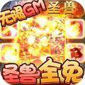 梦回西游记圣兽全免v1.0