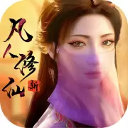 新凡人修仙传手游