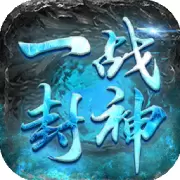 一战封神