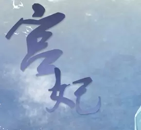 宫妃免费