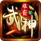 雄霸武神至尊无双
