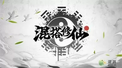 混搭修仙全阶段升级所需修为详解