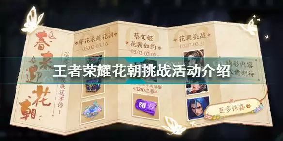 王者荣耀花朝挑战活动怎么玩 王者荣耀花朝挑战活动介绍