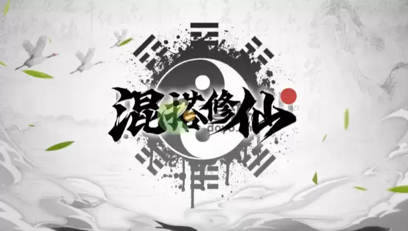 混搭修仙全事件汇总大全