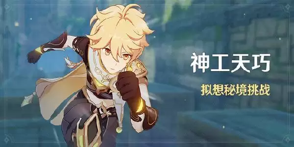 原神神工天巧预拟秘境全关卡攻略 预拟秘境1-5关通关方法详情介绍图片1