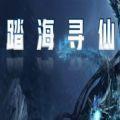 魔兽踏海寻仙正式