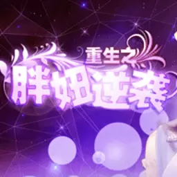 重生之胖妞逆袭