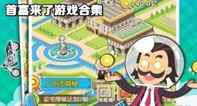 首富来了游戏大全