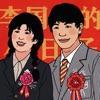 李国富的小日子