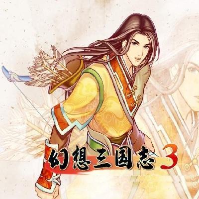 幻想三国志3