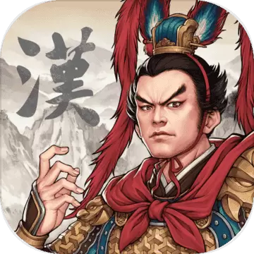 汉末霸业本